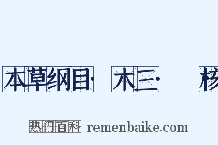 本草纲目·木三·甤核是什么意思的图片